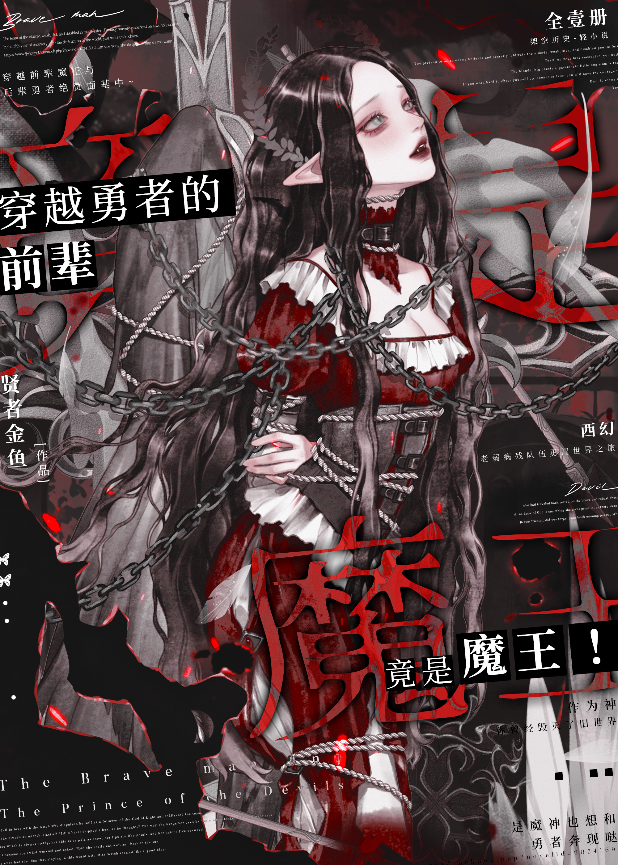 穿越勇者的前辈竟是魔王！！ 封面