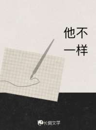 他不一样 封面