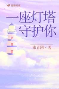 一座灯塔守护你 封面