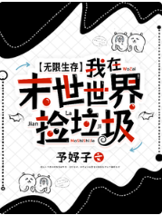 无限生存：我在末世世界捡垃圾 封面