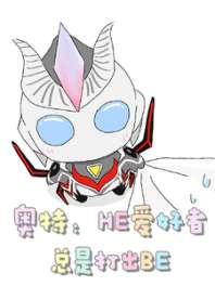 奥特：HE爱好者总是打出BE 封面