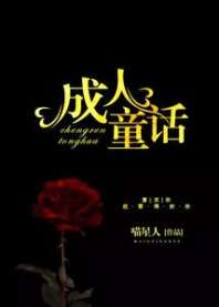 成人童话 封面
