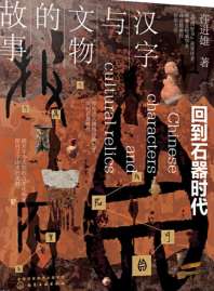 汉字与文物的故事：回到石器时代 封面
