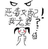 恶毒女配！我老婆？[年代] 封面