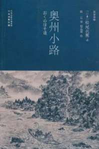 奥州小路 封面