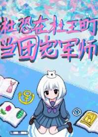 JOJO社恐在杜王町当团宠军师 封面