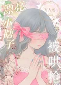 装瞎小白花，但万人迷 封面