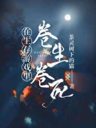 在生存游戏里卷生卷死 封面
