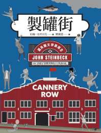 制罐街 封面
