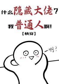 什么隐藏大佬，我普通人啊[快穿] 封面