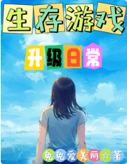 在生存游戏囤货养宠 封面