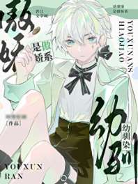 幼驯染是傲娇系 封面