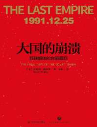 大国的崩溃：苏联解体的台前幕后 封面
