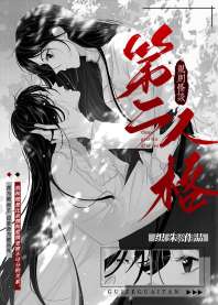 第二人格[规则怪谈] 封面