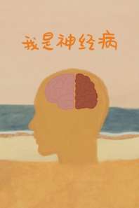 我是神经病 封面