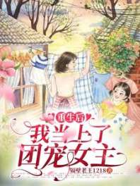 重生后，我当上了团宠女主 封面