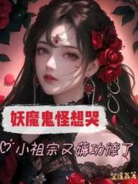 妖魔鬼怪想哭，小祖宗又薅功德了 封面