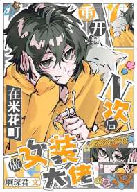 重开n次后在米花町做女装大佬 封面