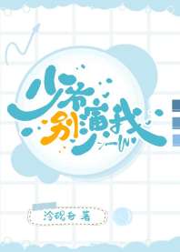 少爷别演我[GB] 封面