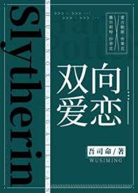 [hp]双向爱恋 封面