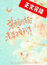 装乖翻车后，老婆不要我了 封面