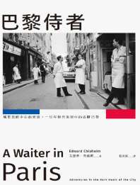 巴黎侍者：城市黑暗中心的冒险，一位年轻作家眼中的底层巴黎 封面