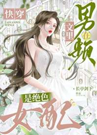 在男频文里是绝色女配[快穿] 封面