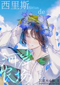 西里斯的河岸农场 封面