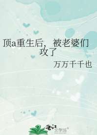 顶a重生后，被老婆们攻了 封面
