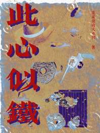 此心如铁 封面