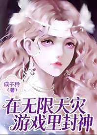在无限天灾游戏里封神 封面