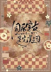 同居室友是完美上司 封面