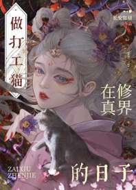 穿成猫后大佬们争着养我 封面