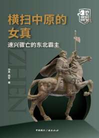 横扫中原的女真：速兴骤亡的东北霸主 封面