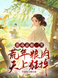 荒年卖女儿？我反手掏出肉肉肉肉 封面