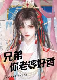 兄弟，你老婆好香 封面