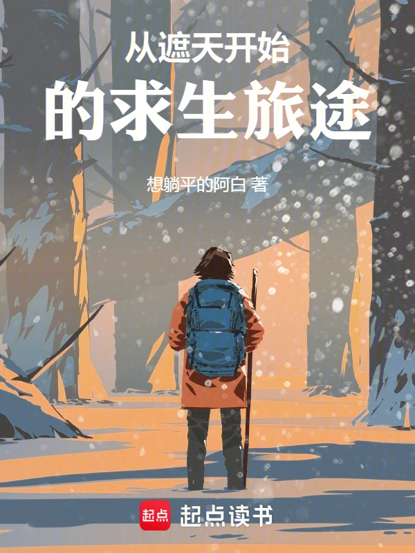 从遮天开始的求生旅途 封面