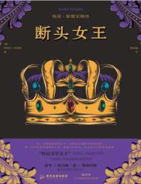 断头女王：玛丽·斯图亚特传 封面