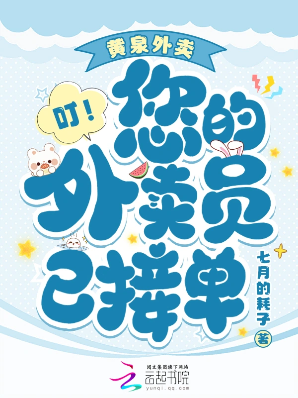 黄泉外卖，叮！您的外卖员已接单 封面