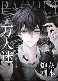 万人迷拒绝炮灰剧本 封面