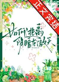 如何逃离阴暗龙傲天 封面