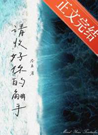 请收好你的触手 封面