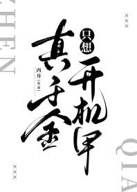 真千金只想开机甲 封面