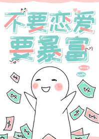 不要恋爱，要暴富[快穿] 封面