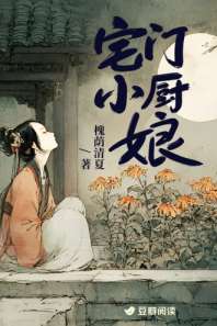 宅门小厨娘 封面