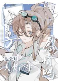 电子小狗也会对人类产生感情吗[星际] 封面