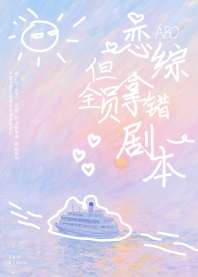 ABO恋综，但全员拿错剧本 封面