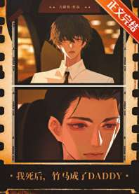 我死后,竹马成了Daddy 封面