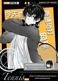 今天也在普通地打网球 封面