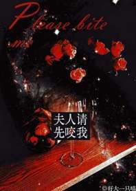 夫人，请先咬我 封面